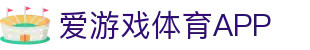 爱游戏·APP (AYX)中国官方网站_AYX GAME APP